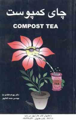 چای کمپوست COMPOST TEA ( بهرام نفقدی نیا – محمد کمالپور )