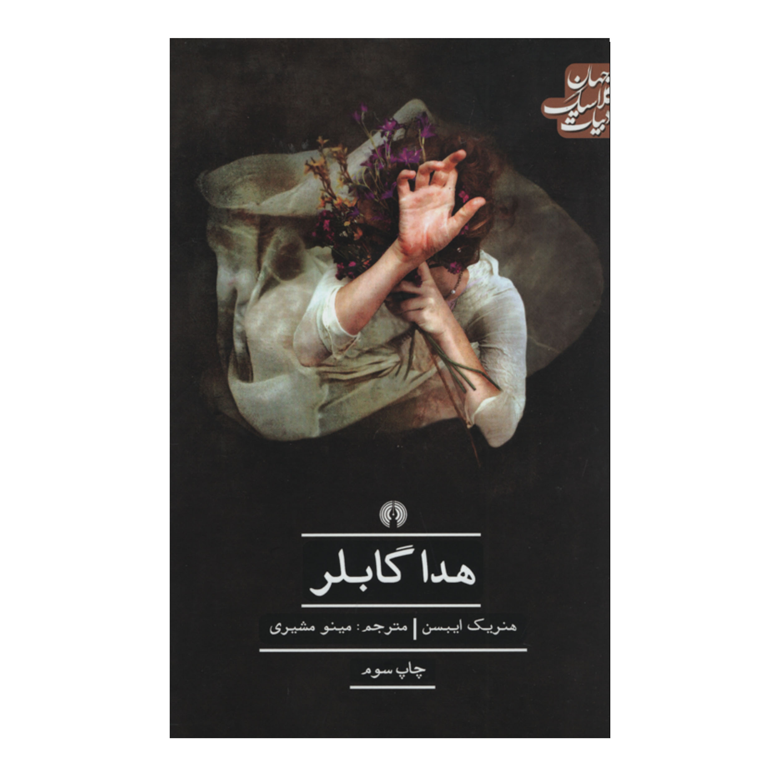 کتاب هدا گابلر اثر هنریک ایبسن نشر علمی فرهنگی