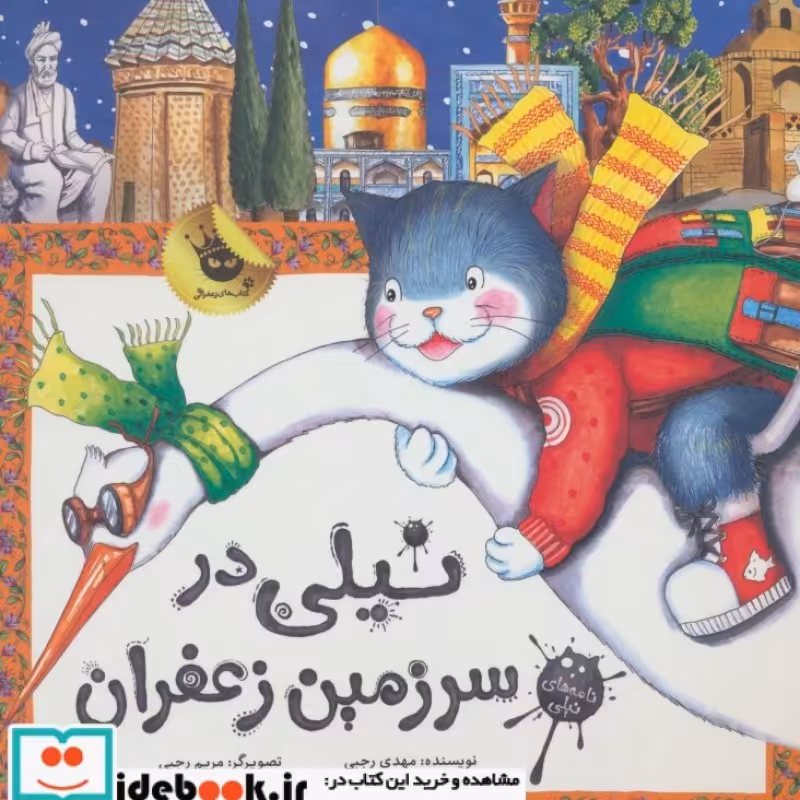 کتاب نیلی در سرزمین زعفران