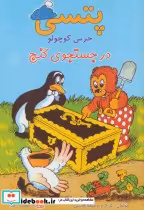 قیمت و خرید کتاب پتسی خرس کوچولو اثر کارلاهانسن و ویلهلم هانسن | ایده بوک