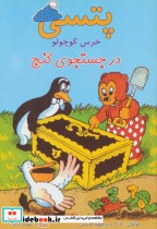 قیمت و خرید کتاب پتسی خرس کوچولو اثر کارلاهانسن و ویلهلم هانسن | ایده بوک