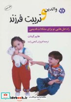 قیمت و خرید کتاب والدین و تربیت فرزند اثر هایم گینات | ایده بوک