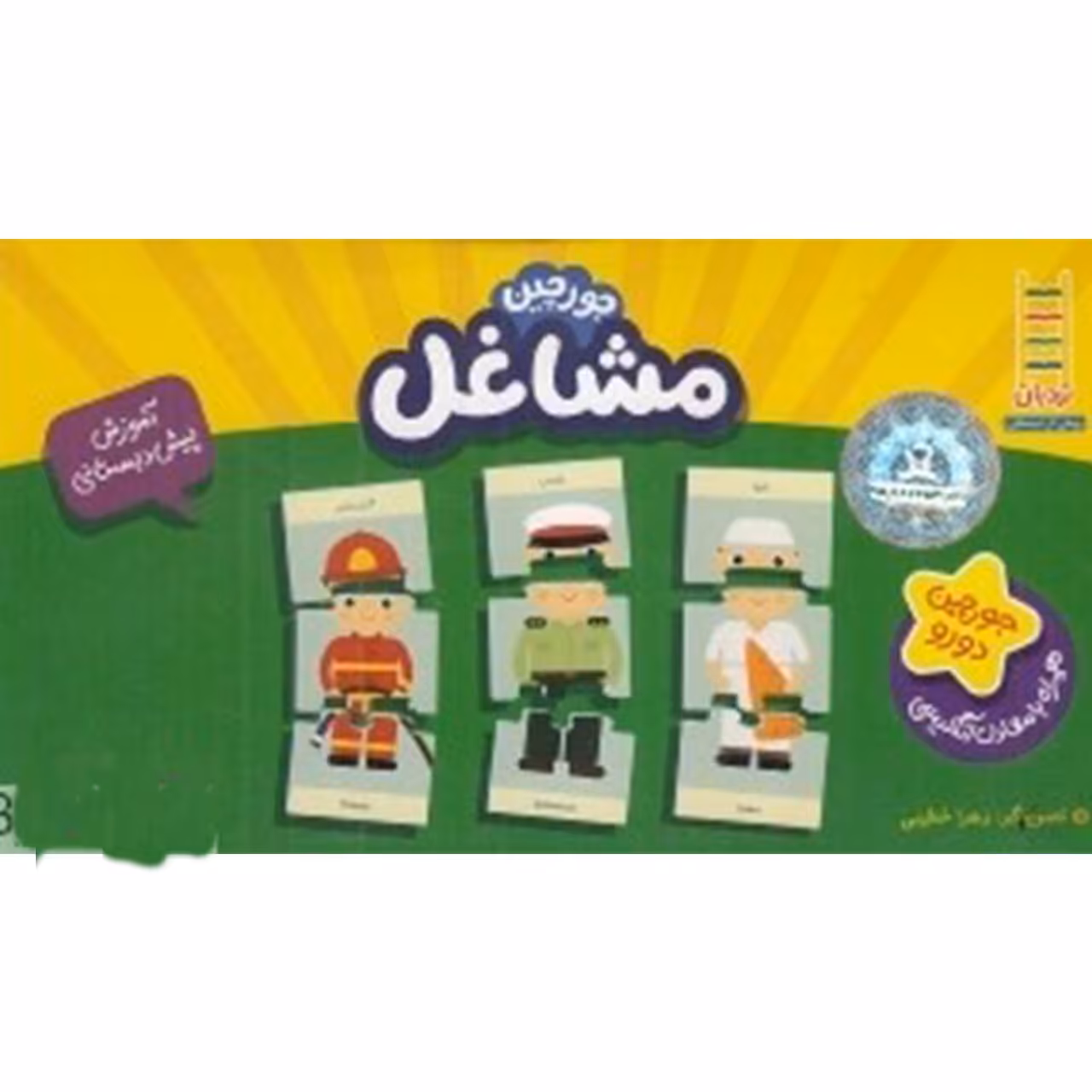 کتاب جورچین دو رو مشاغل اثر زهرا خطیبی