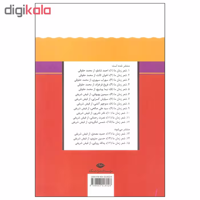 کتاب شعر زمان ما ۱۵ شمس لنگرودی اثر فیض شریفی نشر نگاه 