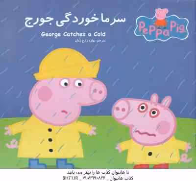 سرما خوردگی جورج ( نوبل استلی – مارک بیکر – بهاره زارع زمان )