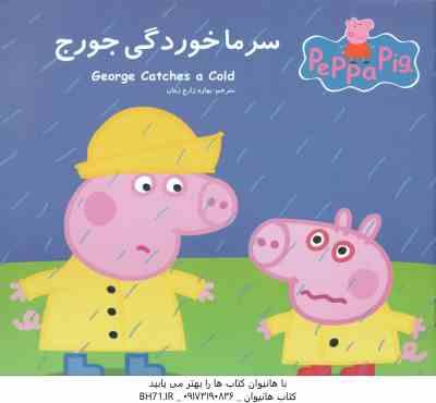سرما خوردگی جورج ( نوبل استلی – مارک بیکر – بهاره زارع زمان )