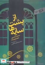 قیمت و خرید کتاب از پشت سایه ها اثر محمدحسین انصاری نژاد | ایده بوک
