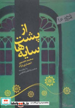 قیمت و خرید کتاب از پشت سایه ها اثر محمدحسین انصاری نژاد | ایده بوک