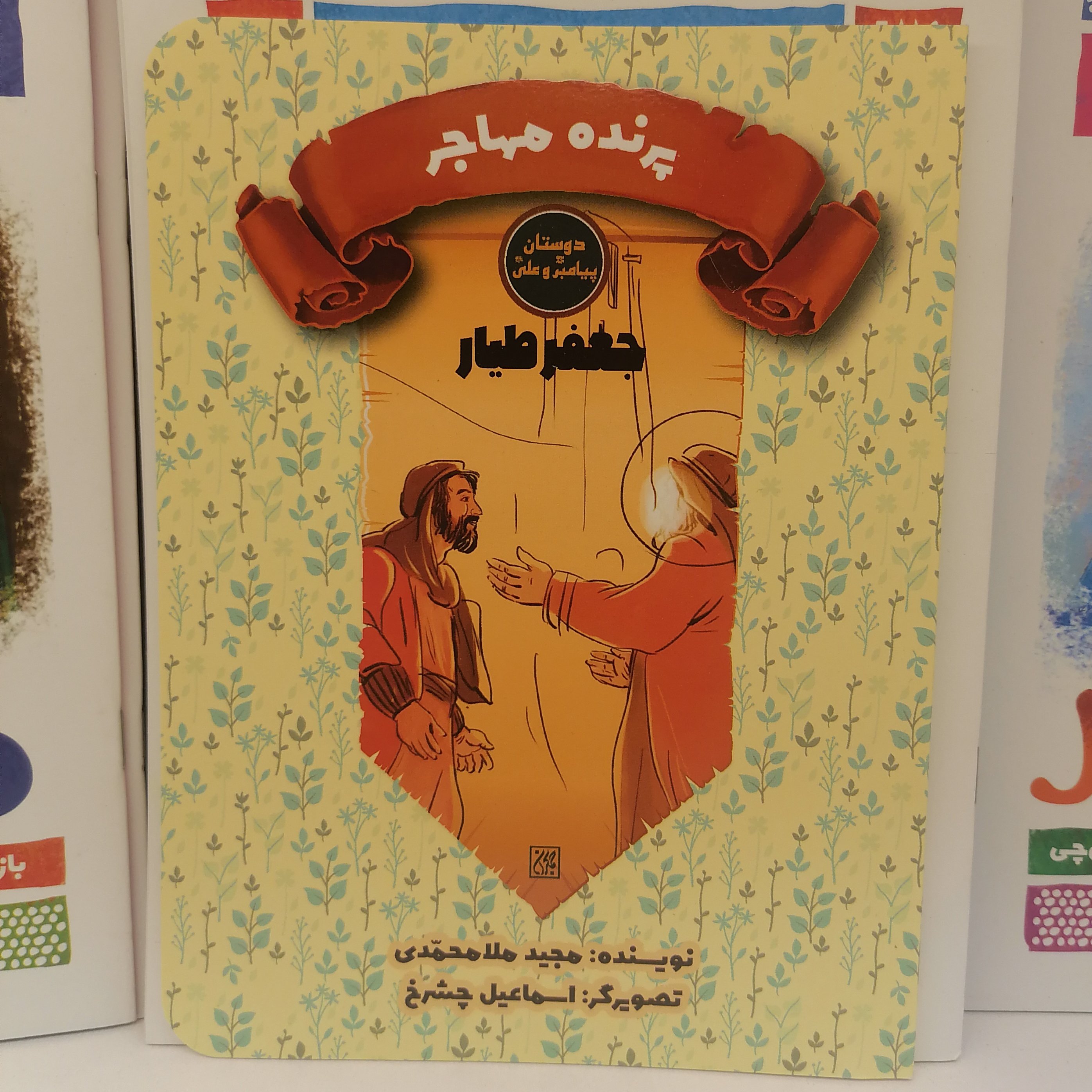 کتاب دوستان پیامبر و علی پرنده مهاجر جعفر طیار نوشته مجید ملامحمدی نشر کتاب جمکران 