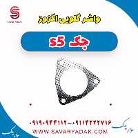 واشر گلویی اگزوز جک s5