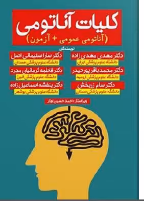 دانلود جزوه آناتومی(کلیات آناتومی) دکتر مهدی مهدی زاده