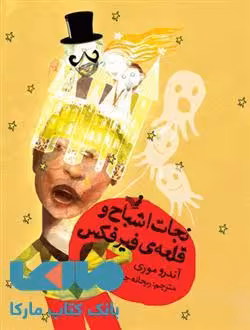 نجات اشباح و قلعه ی فیرفکس نشر کتابسرای تندیس