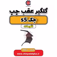 گلگیر عقب چپ جک s5 اتومات