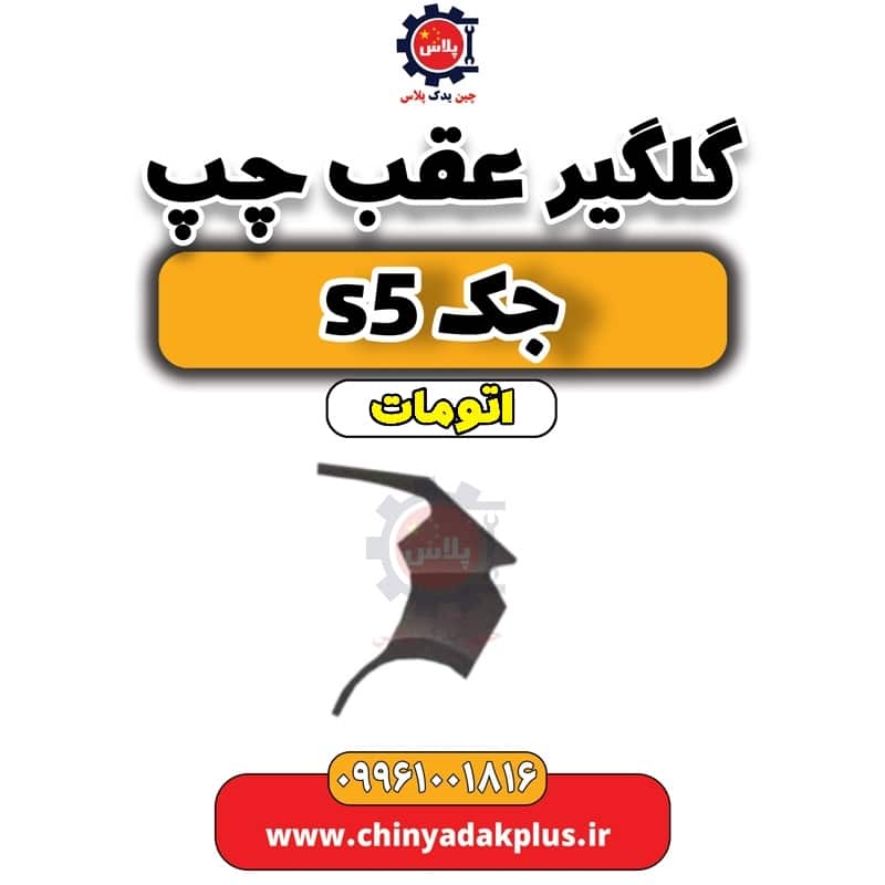 گلگیر عقب چپ جک s5 اتومات