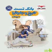 بانک تست تاریخ و جغرافیا جامع کنکور مشاوران - سیب ترش - SibTorsh تخفیف ویژه