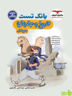 بانک تست تاریخ و جغرافیا جامع کنکور مشاوران - سیب ترش - SibTorsh تخفیف ویژه