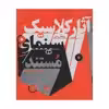 کتاب آثار کلاسیک سینمای مستند اثر ویلیام روتمن انتشارات هرمس