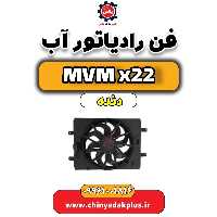 فن رادیاتور آب  MVM X22 دنده