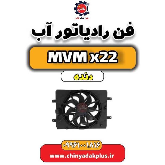 فن رادیاتور آب  MVM X22 دنده