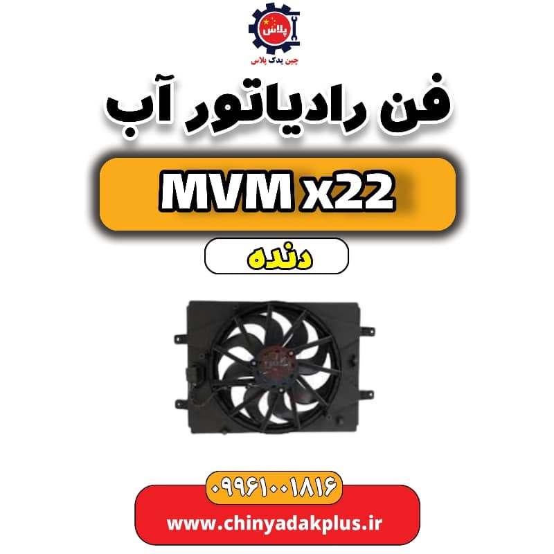 فن رادیاتور آب MVM X22 دنده