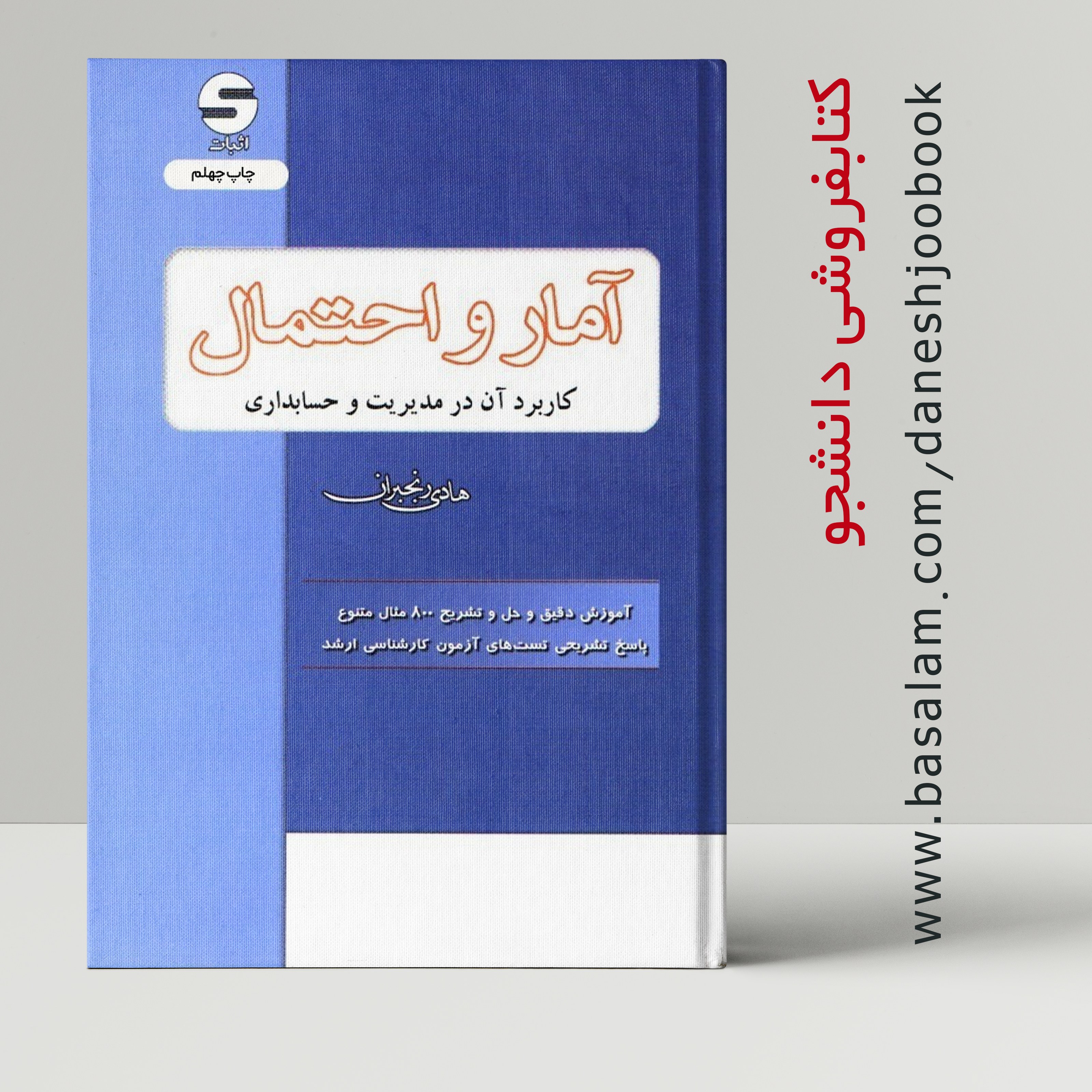 کتاب آمار و احتمال (کاربرد آن در مدیریت و حسابداری) (هادی رنجبران) چاپ سی و هشتم