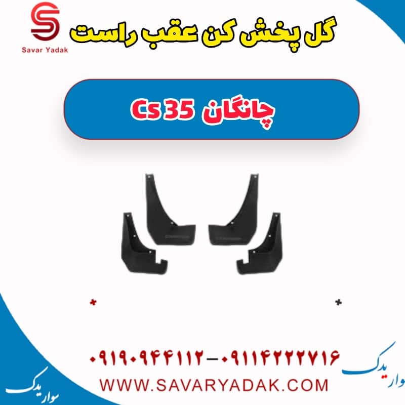 گل پخش کن عقب راست چانگان Cs 35
