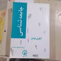 کتاب جامعه شناسی آنتونی گیدنیز  ترجمه منوچهر صبوری نشر نی