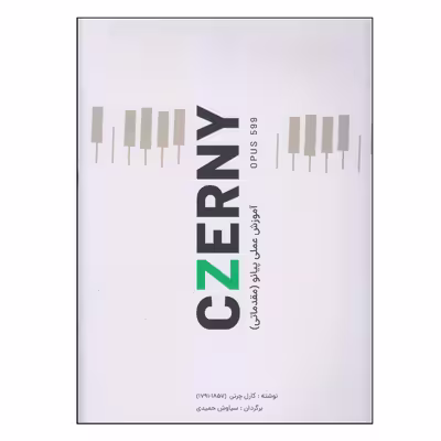 کتاب آموزش عملی پیانو مقدماتی czerny اثر کارل چرنی انتشارات کتاب نارون