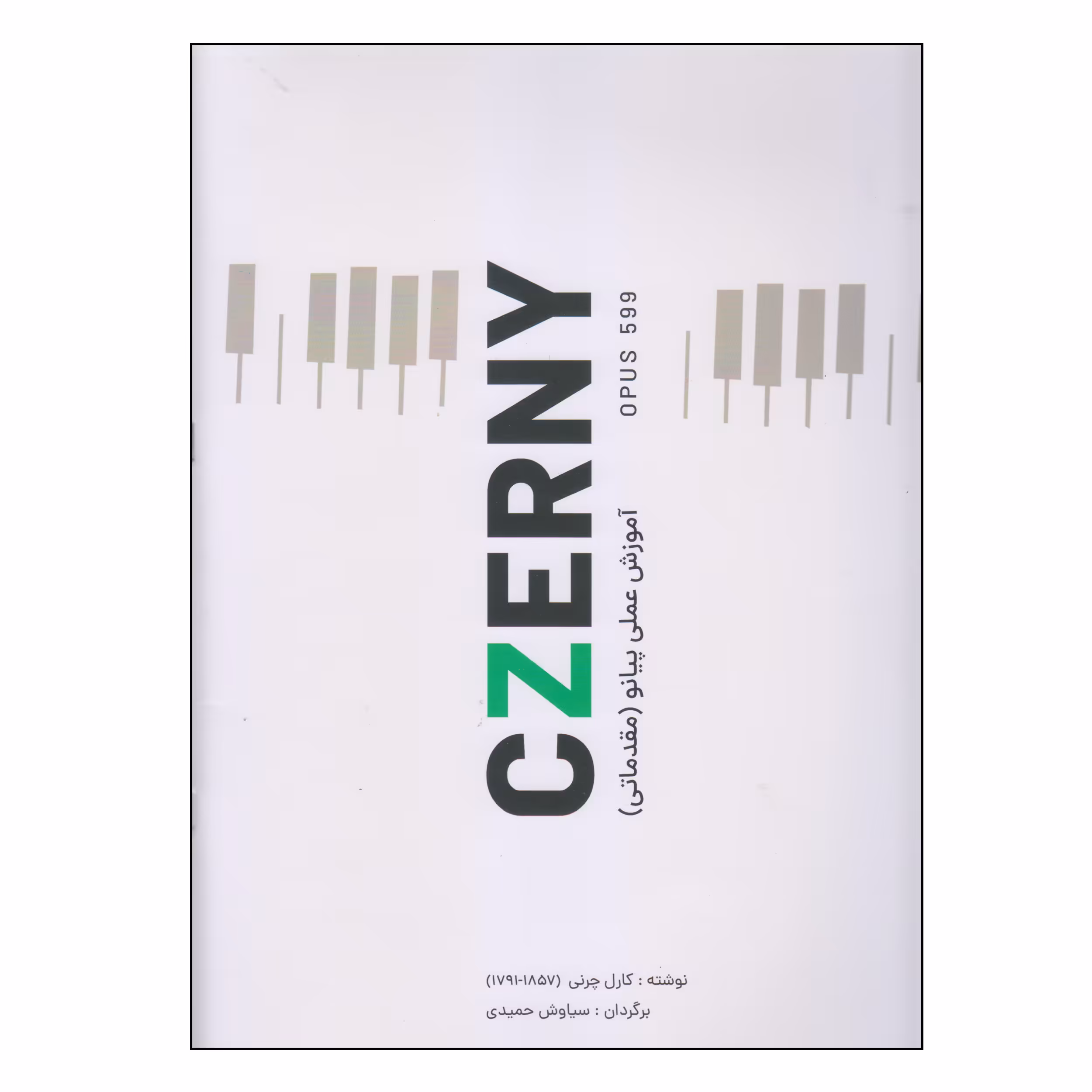 کتاب آموزش عملی پیانو مقدماتی czerny اثر کارل چرنی انتشارات کتاب نارون