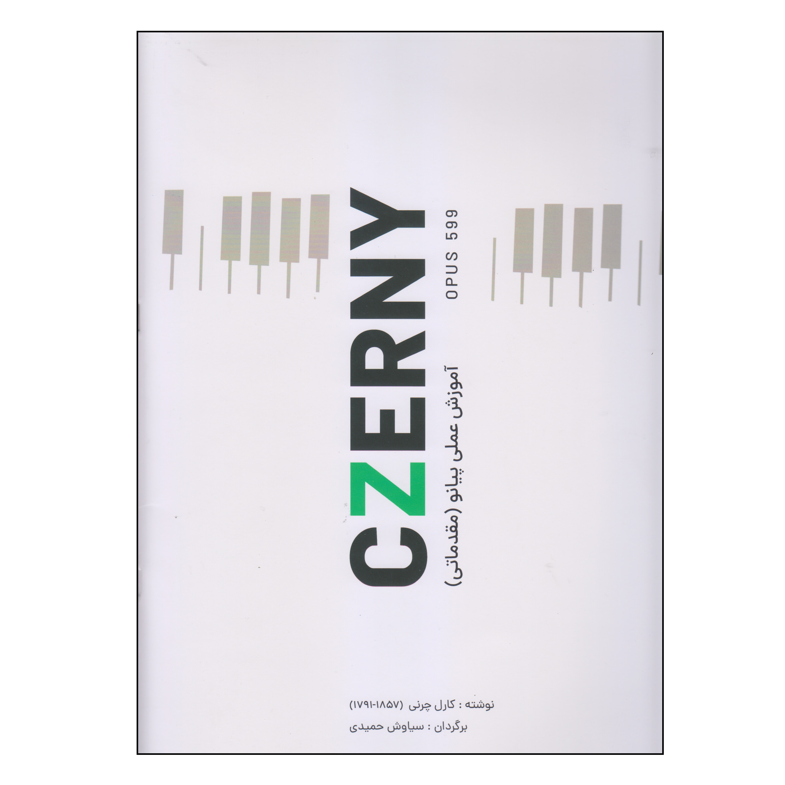 کتاب آموزش عملی پیانو مقدماتی czerny اثر کارل چرنی انتشارات کتاب نارون