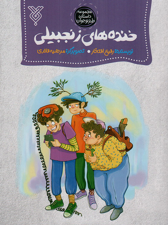 خنده های زنجبیلی - مجموعه داستان طنز نوجوان