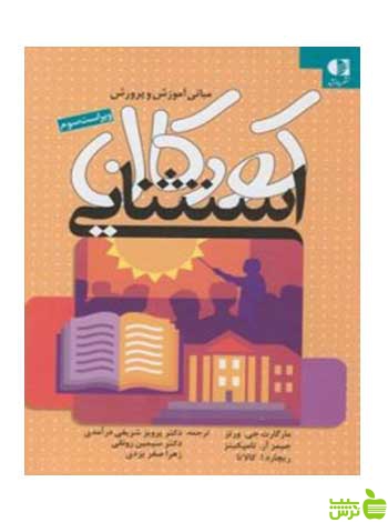 مبانی آموزش و پرورش کودکان استثنایی مارگارت ورتز دانژه - سیب ترش - SibTorsh
