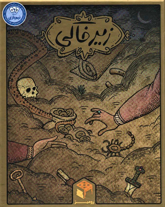 بسته بازی رومیزی کارتی زیرخاکی (نیم بازی)،(باجعبه) - ناشربوک | خرید آنلاین کتاب