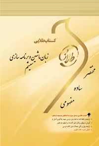 خرید و دانلود نسخه کامل کتاب زبان ماشین و برنامه‌سازی سیستم اثر حسین صادقی و محبت حاجتی