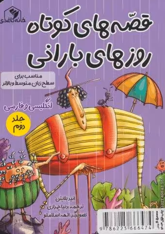 قصه های کوتاه روزهای بارانی 2 (2زبانه)