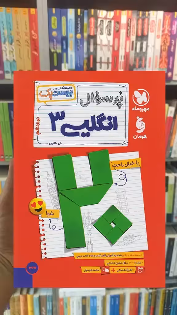 بیست پک پرسوال زبان انگلیسی دوازدهم مهر و ماه - بانک کتاب ماندگار-قیمت-خرید-کتاب-کمک-درسی-کنکور-دانشگاهی