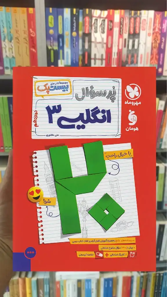 بیست پک پرسوال زبان انگلیسی دوازدهم مهر و ماه - بانک کتاب ماندگار-قیمت-خرید-کتاب-کمک-درسی-کنکور-دانشگاهی