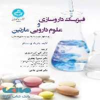 فیزیک داروسازی و علوم دارویی مارتین (جلد اول: ترمودینامیک و پدیده های انحلال) نشر دانشگاه تهران