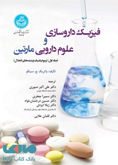 فیزیک داروسازی و علوم دارویی مارتین (جلد اول: ترمودینامیک و پدیده های انحلال) نشر دانشگاه تهران
