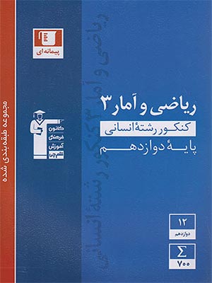 کتاب آبی ریاضی و آمار دوازدهم قلم چی