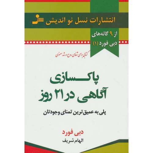 پاکسازی آگاهی در 21 روز