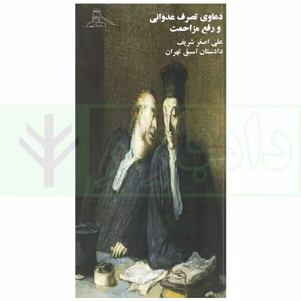 دعاوی تصرف عدوانی و رفع مزاحمت | شریف