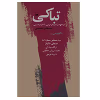 كتاب تباكي اثر سيد هادي طباطبايي انتشارات كوير
