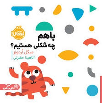 با هم چه شکلی هستیم | مرکز فرهنگی آبی