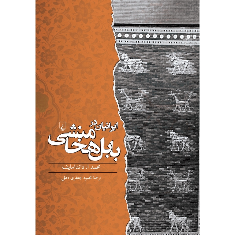 ایرانیان در بابل هخامنشی