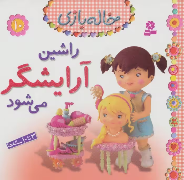 خاله بازی10 (راشین آرایشگر می شود) نشر قدیانی