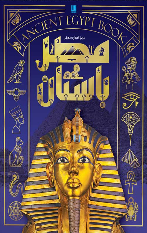 دایره المعارف مصور تاریخ مصر باستان