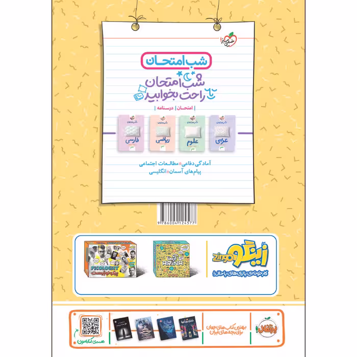 کتاب آموزش قرآن نهم شب امتحان اثر حامد دورانی انتشارات خیلی سبز