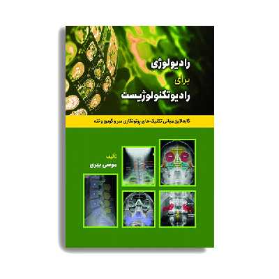 کتاب گاید لاین تکنیکهای پرتونگاری استخوان های سر و گردن و تنه اثر موسی بهری انتشارات حیدری