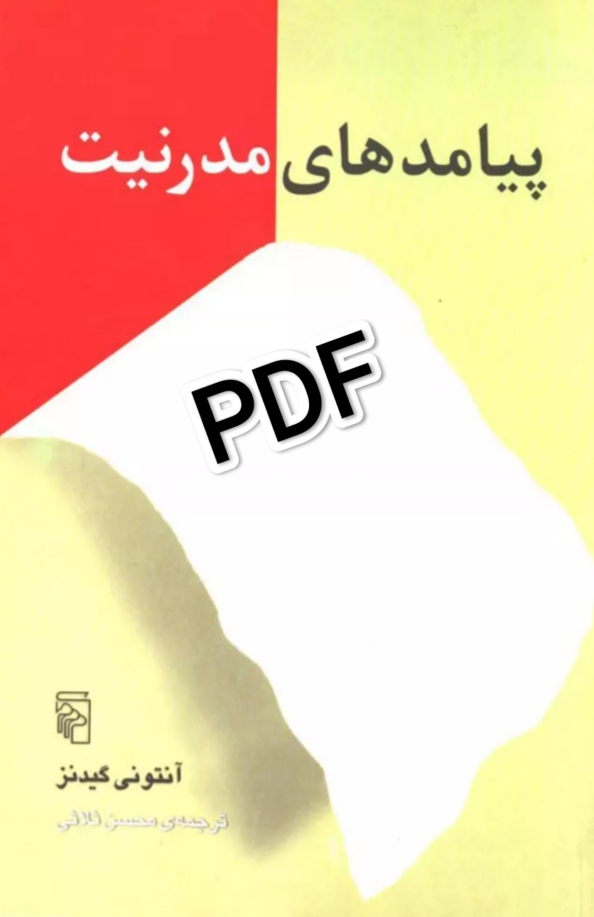 PDF کتاب پیامدهای مدرنیت نویسنده آنتونی گیدنز ترجمه محسن ثلاثی